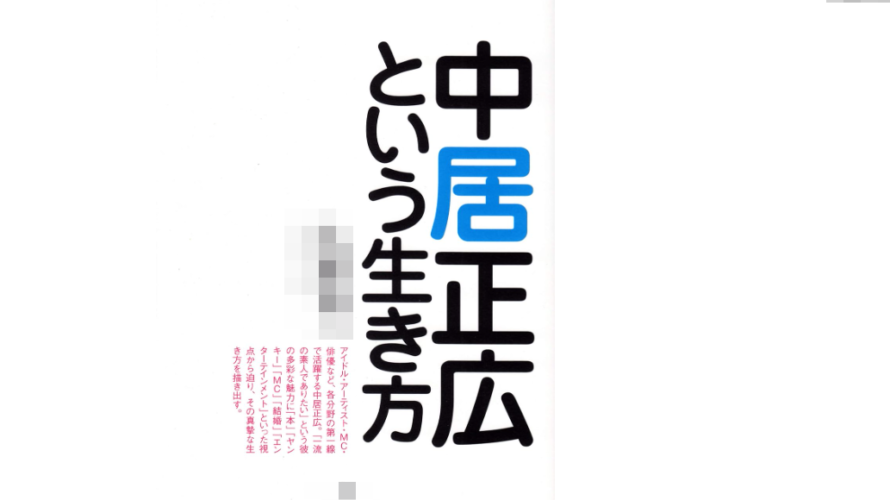 松本、中井と年末の恒例行事は芸能界のセクハラスキャンダル？